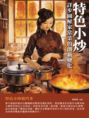 cover image of 特色小炒